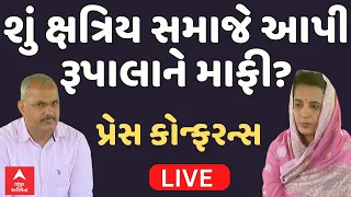 Kshatriya samaj | શું ક્ષત્રિય સમાજે રૂપાલાને આપી માફી? જુઓ પ્રેસ કોન્ફરન્સ | Abp Asmita