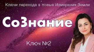 Ключ Перехода 2. СоЗнание #ключиперехода #новыеизмеренияземли