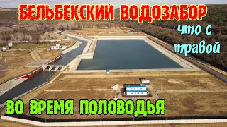 Крым.БЕЛЬБЕКСКИЙ ВОДОЗАБОР во время ПОЛОВОДЬЯ.Река БЕЛЬБЕК СЪЕДАЕТ пляж в Любимовке БУРНЫМ потоком