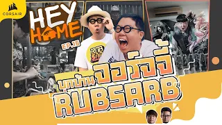 HEYHOME EP.16 บุกบ้าน จอร์จจี้ Rubsarb (Georgie)  !!