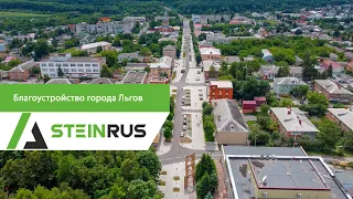 Благоустройство города Льгов со SteinRus