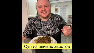 Суп из бычьих хвостов