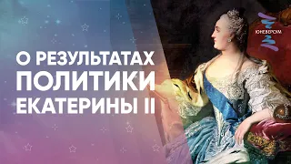 О результатах политики Екатерины II