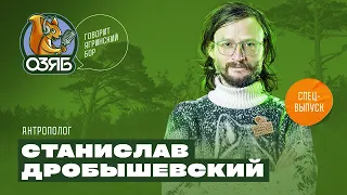 Станислав Дробышевский: неправильные учебники биологии, перенаселение планеты, наука и шоу-бизнес