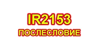 IR2153 IR2155. Послесловие. Несколько советов и пояснений.