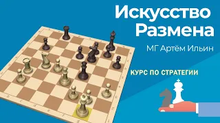 ✅Курс по стратегии от Международного гроссмейстера Артема Ильина на сайте Chess.com 🔥