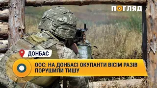 ООС: на Донбасі окупанти вісім разів порушили тишу