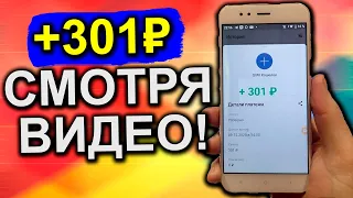 РАБОЧИЙ Заработок на просмотре Видео с Телефона. Приложение Для Заработка Без Вложений