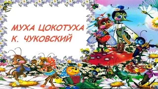 Муха Цокотуха К. Чуковский