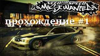 Прохождение NeeD for SpeeD Most Wanted HQ (Texture Pack) 1 ЧАСТЬ