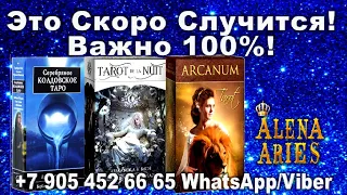 Это СКОРО СЛУЧИТСЯ!!! ВАЖНО 100%! #АленаАриес #ДомаВместе #Гадание #Таро #УзнайБудущее