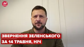 Нічне звернення Зеленського за 14 травня