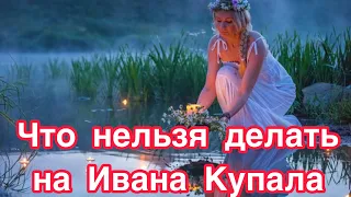 Что нельзя делать на Ивана Купала 7 июля. Запреты на Иван Купала. Приметы, обычаи и традиции