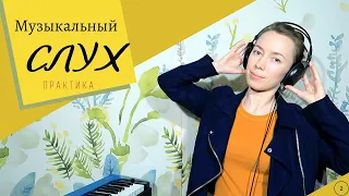 Музыкальный СЛУХ 👂 Практика 🎶 Четыре упражнения на развитие слуха🔥