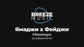 Ямаджи х Фейджи - Минимум (iLLbyBeats Remix)