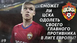 ЦСКА ПРОТИВ ГЛАВНОГО СОПЕРНИКА В ЛИГЕ ЕВРОПЫ! | КАРЬЕРА ЗА ЦСКА В PES 2020 #9