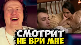 РЕАКЦИЯ ДК НА "НЕ ВРИ МНЕ"  #10 | ДАНЯ КАШИН СМОТРИТ 'НЕ ВРИ МНЕ"  / ДК СМОТРИТ СТАРОЕ ШОУ ОТ РЕН ТВ