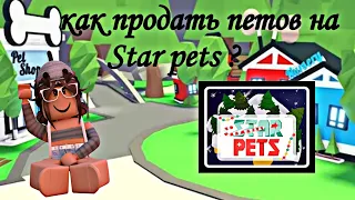 как продать петов на сайте Star pets? | 🐾💞