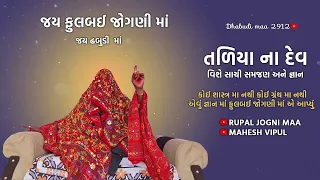 તળિયા ના દેવ વિશે સાચી સમજણ અને જ્ઞાન | કોઈ શાસ્ત્ર મા નથી. @Rupaljognimaa_official_19