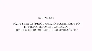 Если всё плохо и ничего не помогает. Послушай это.