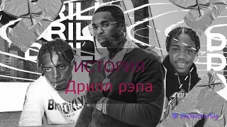 Что такое дрилл рэп / Drill rap. Ключевые фигуры Pop smoke, Chief Keef