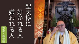 聖天様に好かれる人嫌われる人｜雨宝院（西陣聖天）　京都