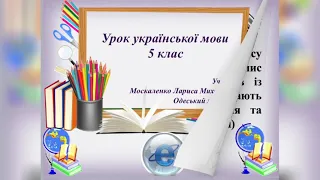 Урок української мови 5 клас НУШ РМ. Особливості твору-опису тварини. Письмовий твір-опис тварини.