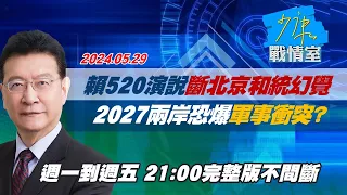 【完整版不間斷】賴總統520演說＂斷北京和統幻覺＂ 2027兩岸恐爆軍事衝突？少康戰情室20240529