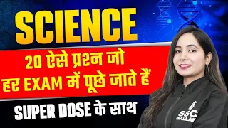 Science For SSC Exam 2023| Science 20 Important Question For SSC Exams |CHSL Science By Shilpi Ma'am