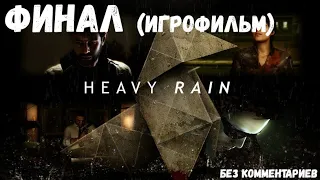 Heavy Rain на ПК: Финал (ИгроФильм без комментариев) 18+