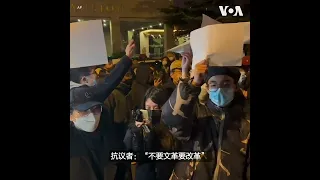 反对封控、抗议持续，北京抗议者高喊“不要核酸要自由”