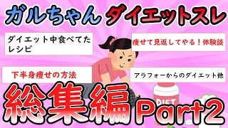 【ガルちゃん】ダイエット関連スレ総集編2【Girlschannel】