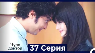 Чудо доктор 37 Серия (HD) (Русский Дубляж)