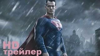 Бэтмен против Супермена: На заре справедливости (2016) Трейлер-тизер на русском