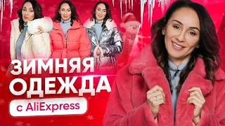 Верхняя одежду на зиму 2022. Самые крутые новинки с AliExpress от Гуру Шопинга ❄️