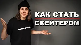 КАК ВЫБРАТЬ СКЕЙТБОРД НОВИЧКУ | СКЕЙТ ДЛЯ НАЧИНАЮЩИХ!