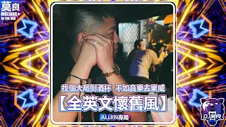 DJ莫良-2023.找個大局倒酒杯 不如音樂去樂威【全英文懷舊風】(Allen專屬)