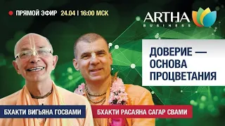 2022.04.24 - Доверие - основа процветания. Ответы на вопросы - Бхакти Вигьяна Госвами