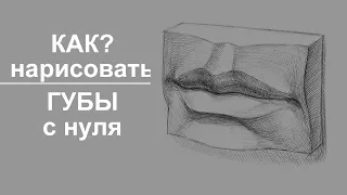 КАК нарисовать ГУБЫ с нуля?