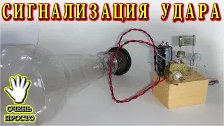 🔨 УДАРНАЯ СИГНАЛИЗАЦИЯ  🔨 ОЧЕНЬ ПРОСТО! СВОИМИ РУКАМИ!