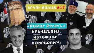 ԵՐԿՈւ ՃԱԿԱՏ #17. «Բաքու թիվին»՝ Երևանում, Վեհափառը՝ եթերազուրկ