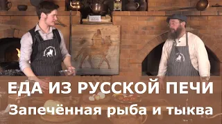 Вкуснейшая рыба из русской печи! ГЕРМАН СТЕРЛИГОВ В ГОСТЯХ У ПАНТЕЛЕИМОНА. Рецепт