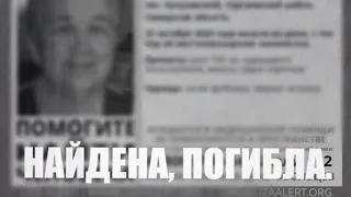 Найдена погибшей