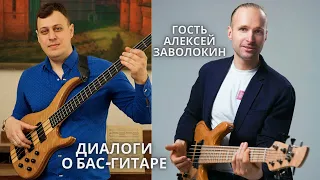 Диалоги о бас-гитаре с Александром Витюком. Гость Алексей Заволокин