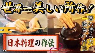 【世界一美しい所作！正しい箸の持ち方・椀物の作法】プロが教える本格料理〜日本料理の作法編〜【料理】【レシピ】