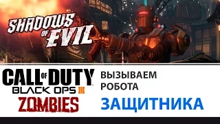 Робот Защитник (Civil Protector) на Shadow of Evil | Call of Duty Black Ops III Zombies
