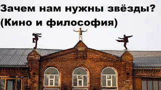 Зачем нам нужны звёзды Кино и философия?