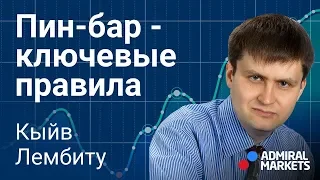 Price Action: Пин-бар (Pin-bar) - ключевые правила поиска сигнала к входу в сделку /@lembitu_koiv