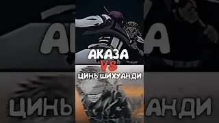 Цинь Шихуанди ПРОТИВ Аказы | Qin Shi Huang VS Akaza #ragnarok #anime #akaza