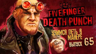 Учимся петь в манере №65. Айвен Муди (Five Finger Death Punch) 6+